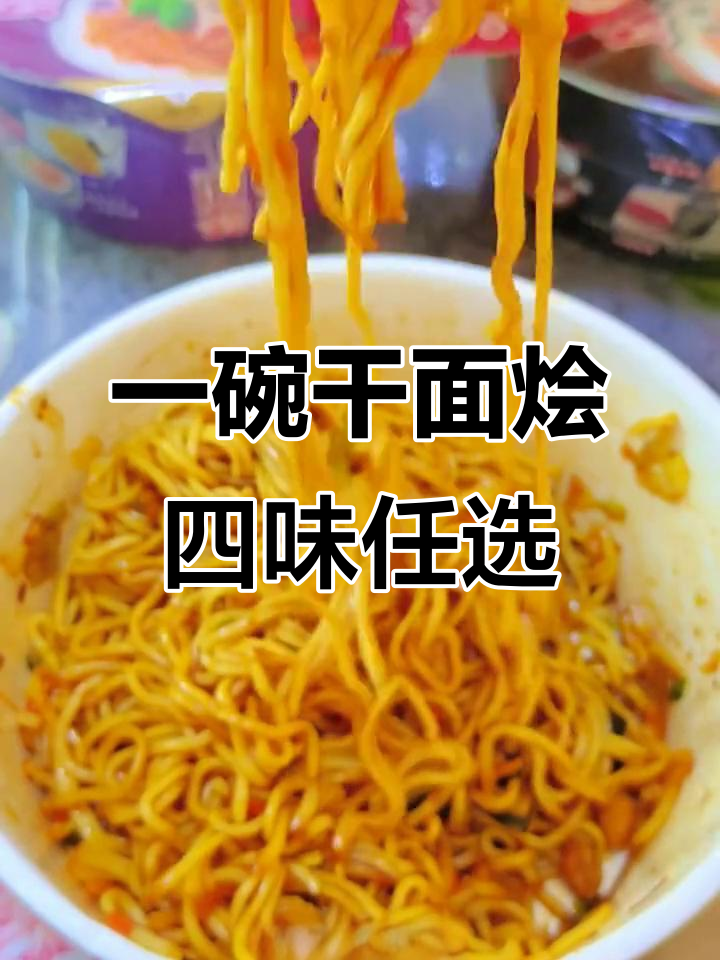 康师傅干面荟,四种口味一包搞定!韩式火鸡拌面太香了