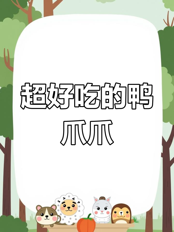 鸭爪爪这样做,味道惊艳到不行