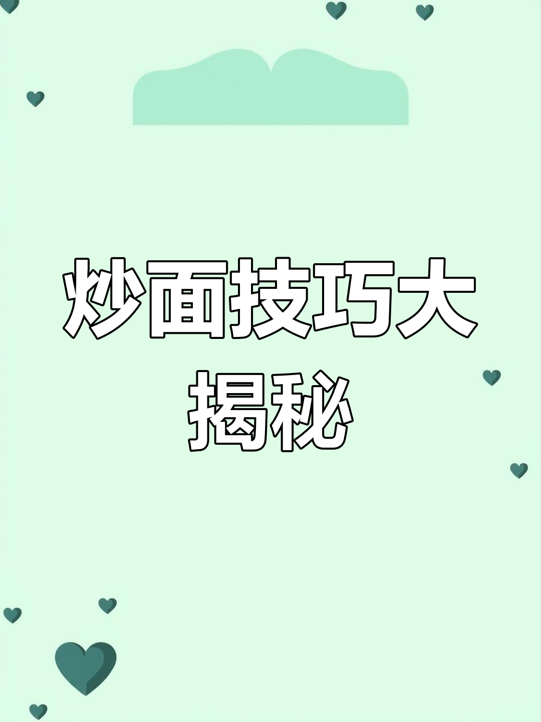 炒面粉的独特做法,瞬间勾起童年回忆