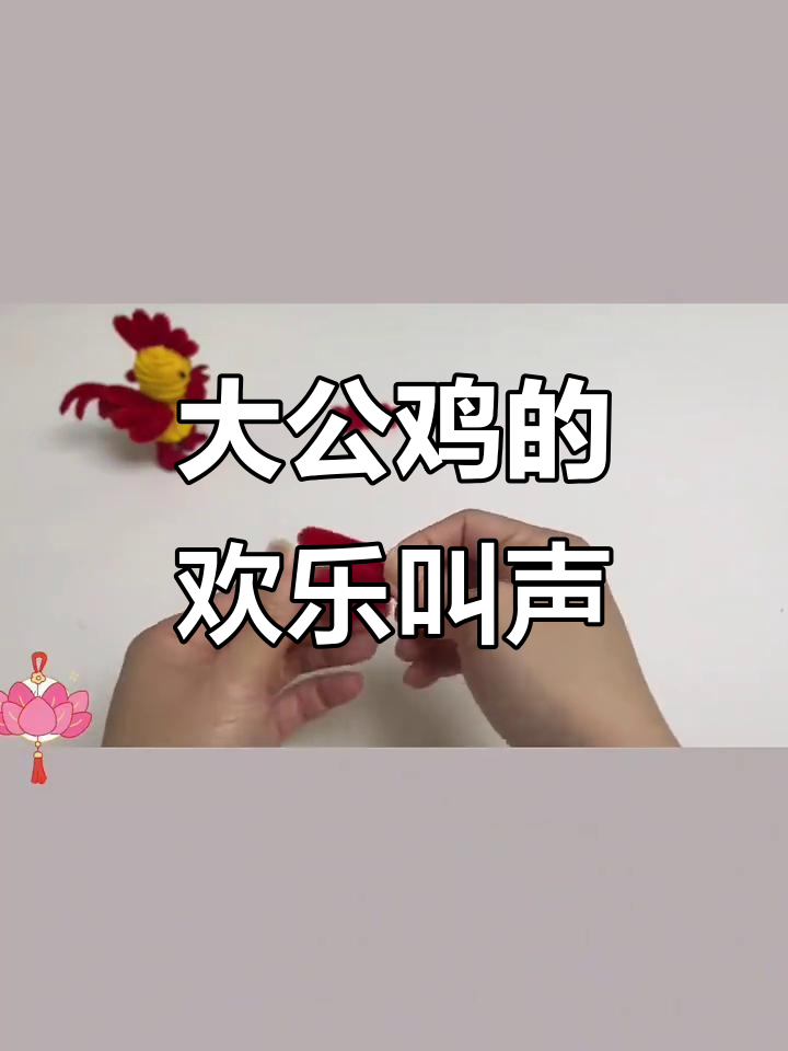 扭扭棒大公鸡,叫声欢快,仿佛在诉说外面的精彩世界