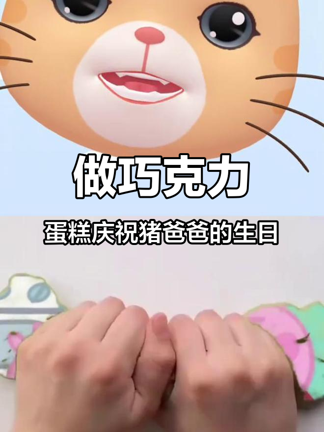 猪爸爸生日惊喜，巧克蛋糕DIY大作战