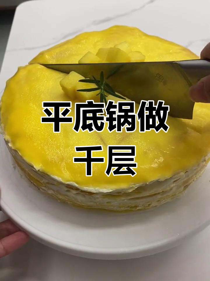 无需烤箱,平底锅轻松做芒果千层蛋糕,下午茶新选择!