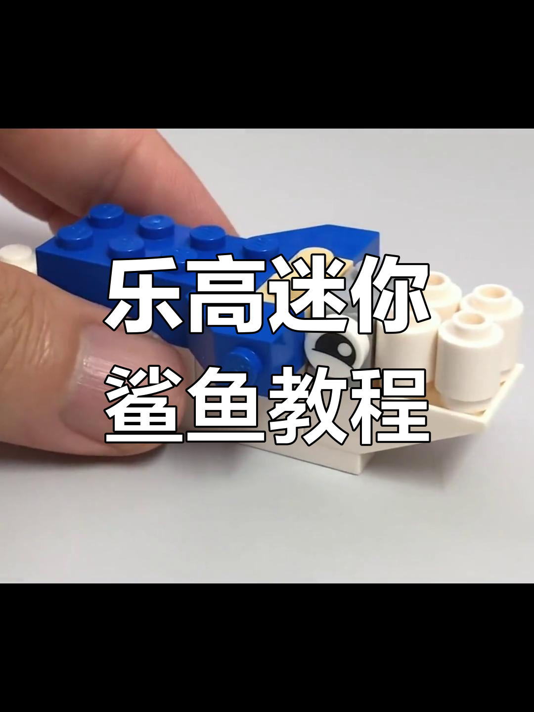 使用22片乐高积木拼装迷你鲨鱼