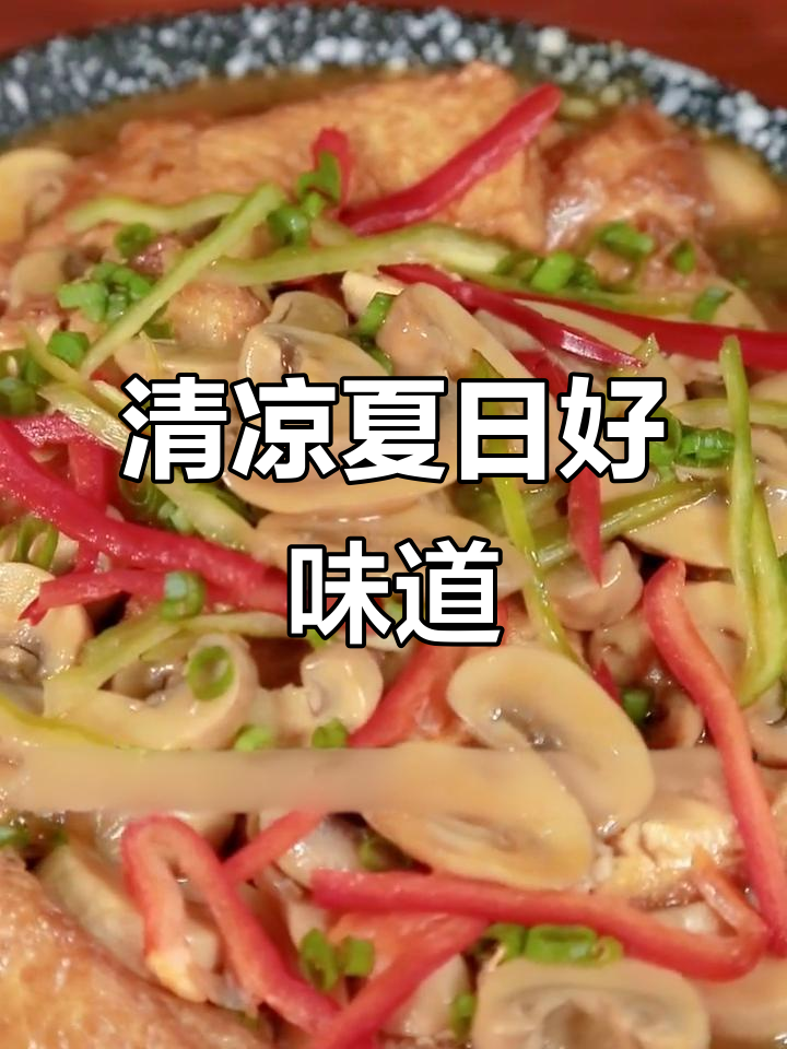 夏天来碗清爽蘑菇豆腐汤,简单又美味!