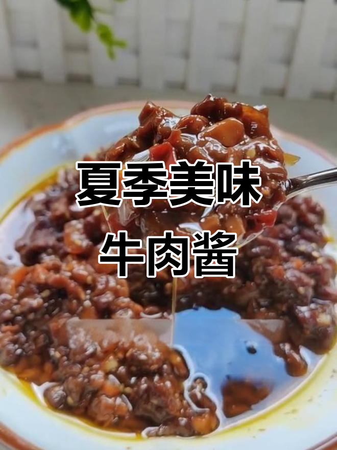 夏日必备牛肉酱,拌饭拌面超开胃,让人食欲大增!