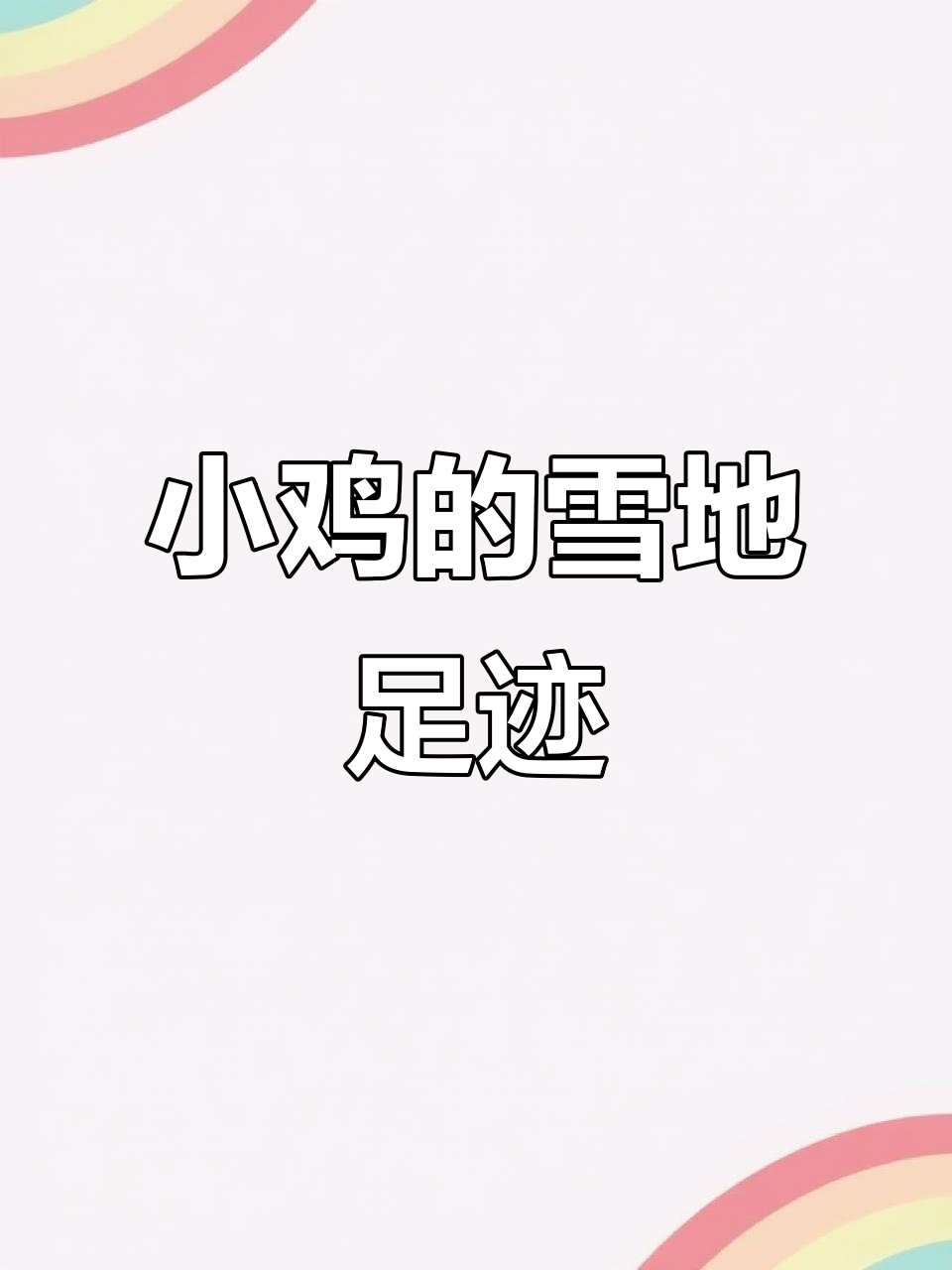 雪地里的神秘小画家,小鸡脚印太可爱了!