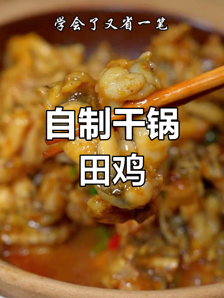 干锅田鸡自己做,省钱又美味!