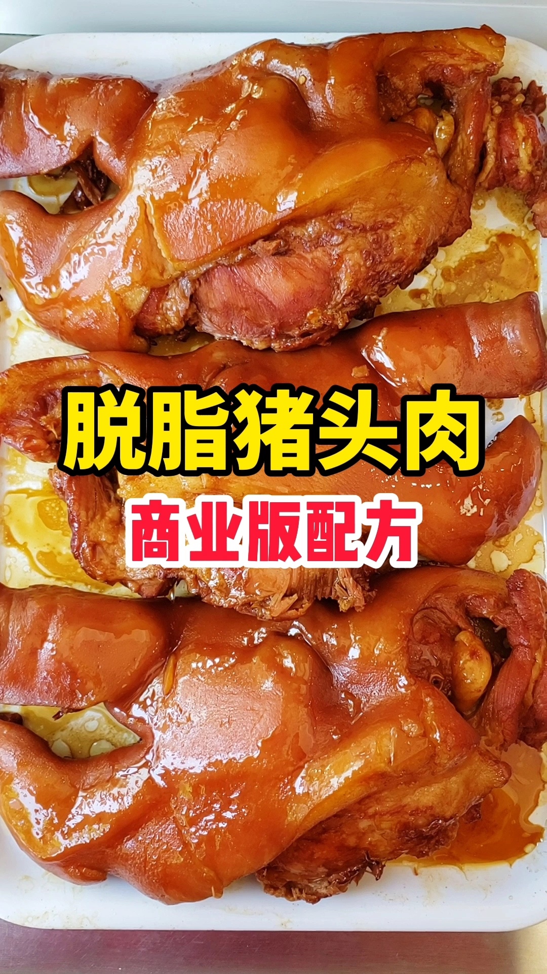 脱脂猪头肉配方