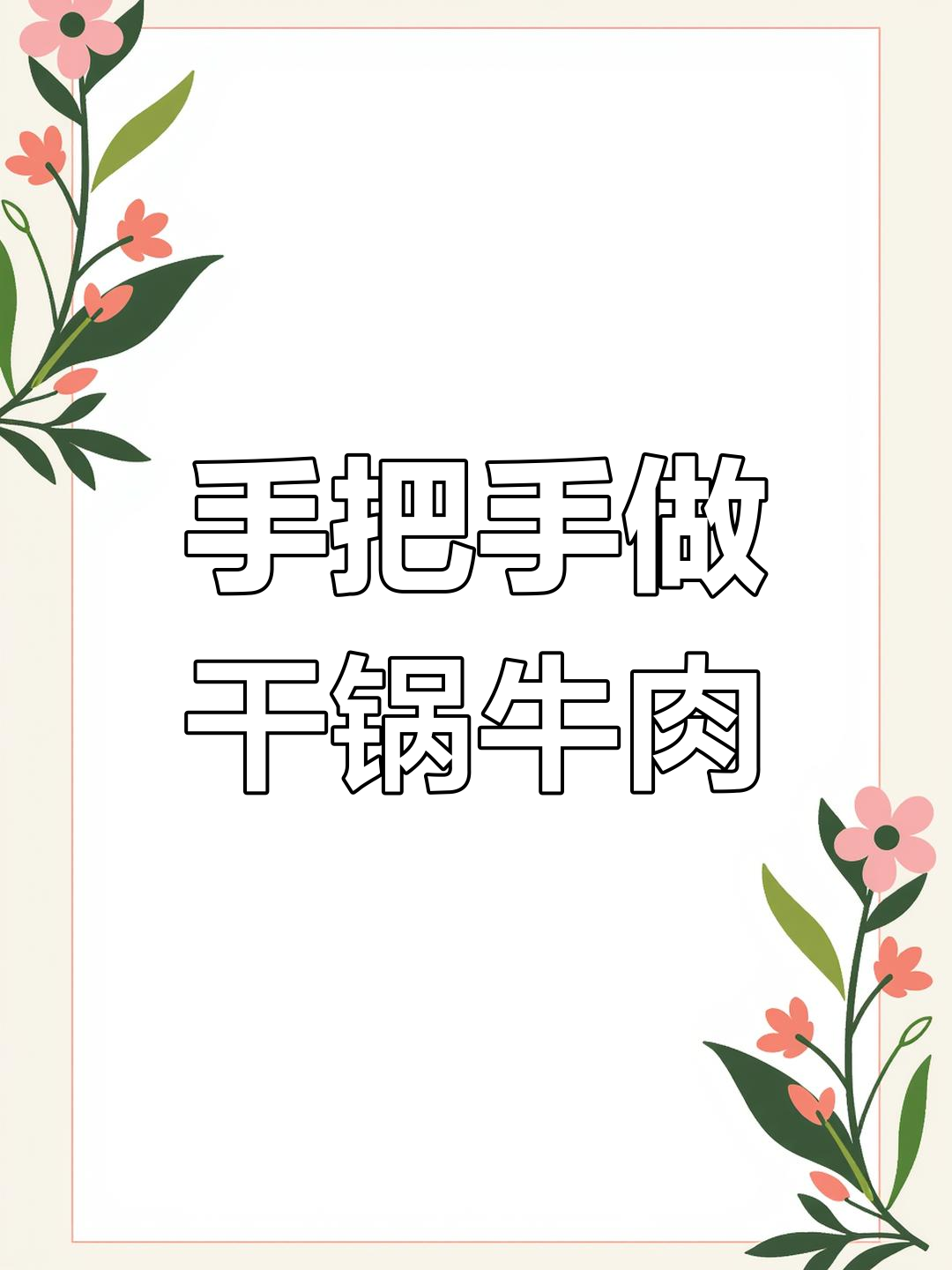 干锅牛肉做法大揭秘,鲜嫩不柴,香辣入味