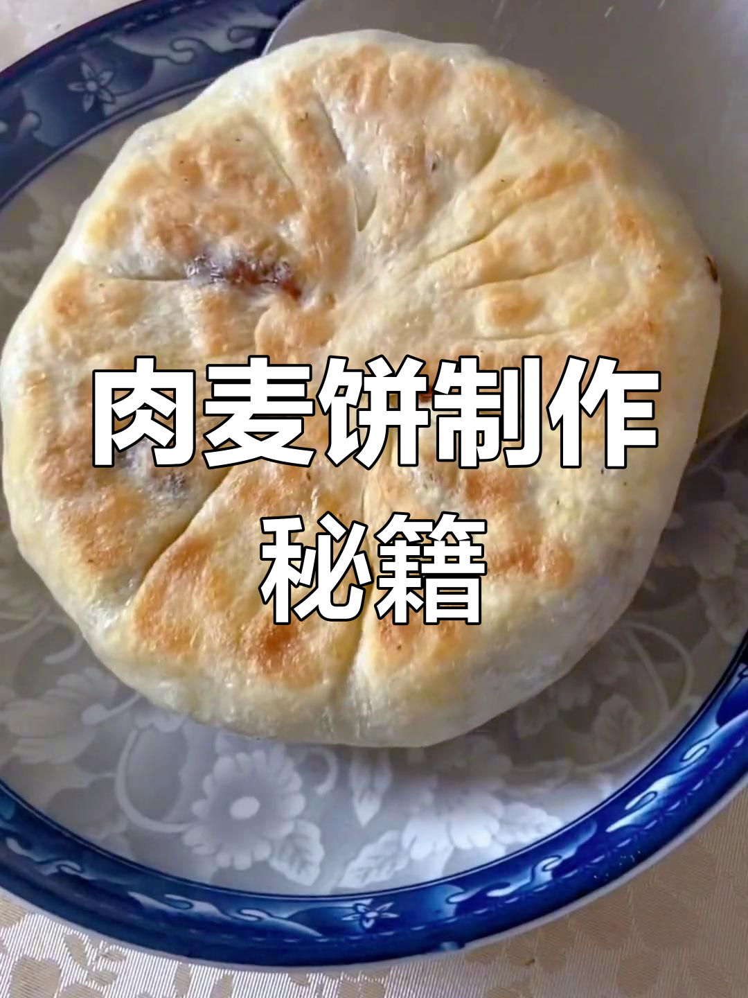 永康肉麦饼,做法超简单,跟着视频轻松做!
