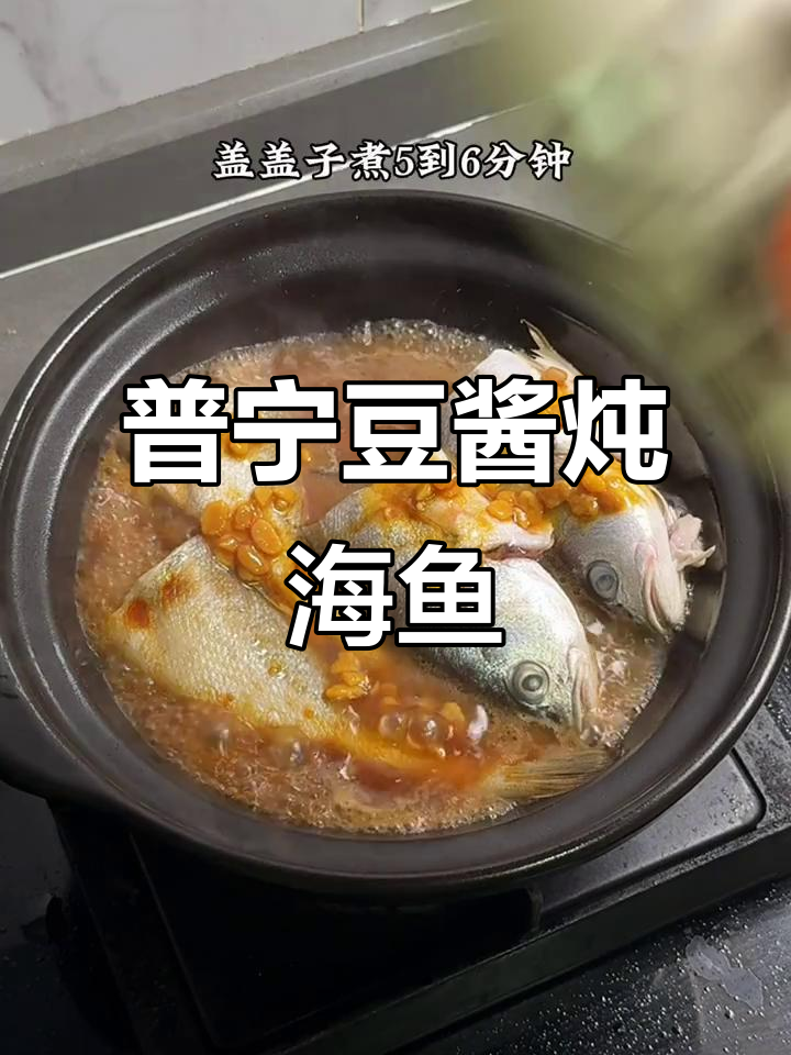 普宁豆酱煮海鱼,鲜香十足的独特美味