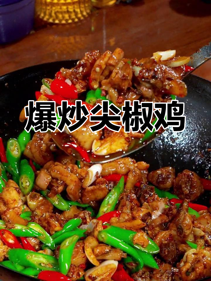尖椒炒鸡,麻辣鲜香外焦里嫩