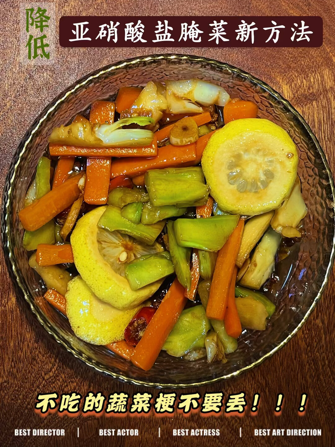 独家利用蔬菜梗制腌菜|降低亚硝酸盐新法
