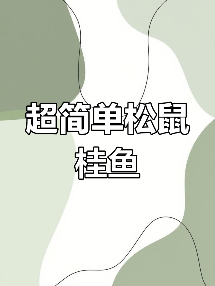 松鼠桂鱼的家常做法,外脆内嫩超好吃