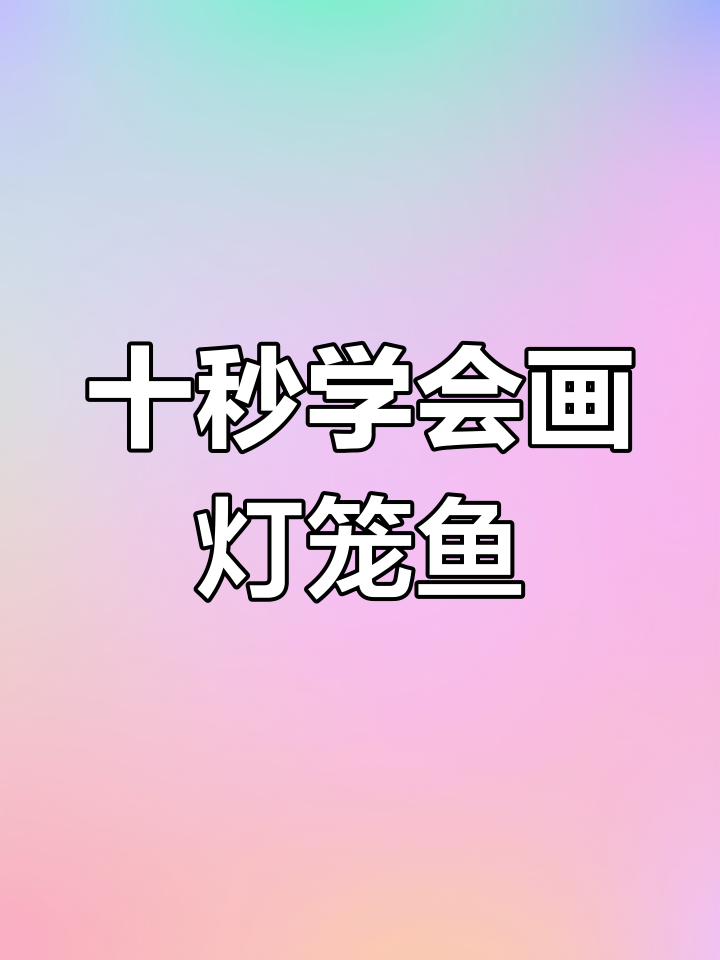 轻松学画灯笼鱼