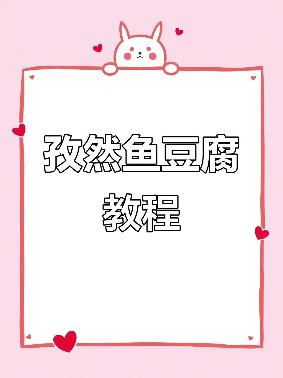 孜然鱼豆腐,快手教你做美味小吃