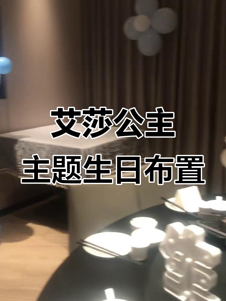 小女孩的艾莎公主梦幻生日派对,超美现场布置大揭秘