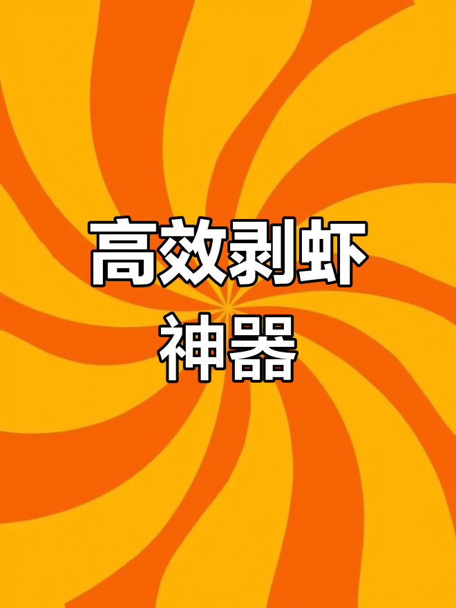 剥虾机效率惊人,300斤虾仁只需2度电,人工成本大比拼!