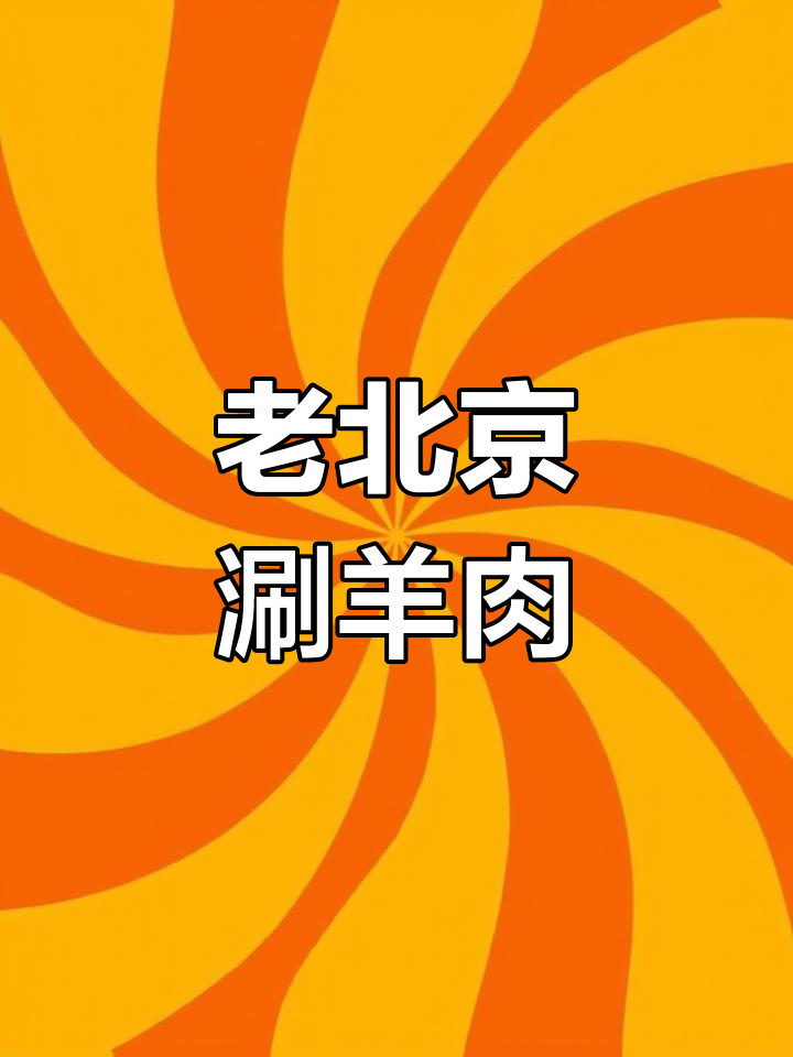 传统老北京铜锅涮羊肉,炭火与肉质的完美融合