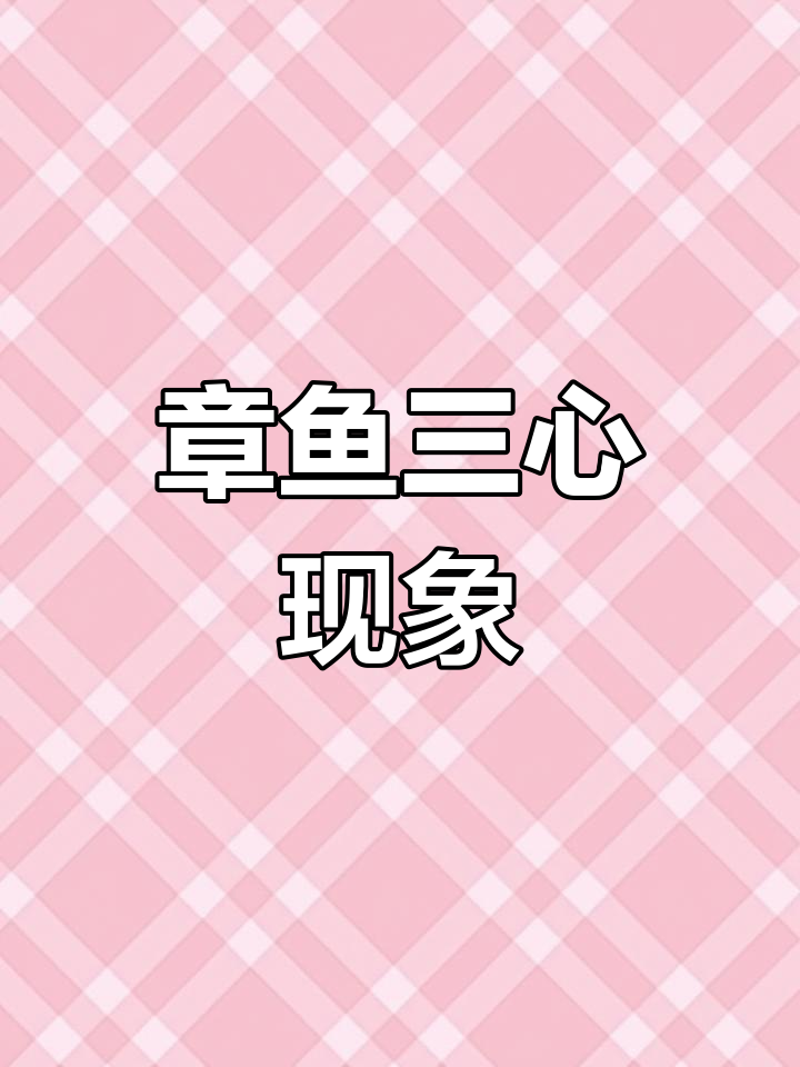 章鱼为何有三颗心脏?