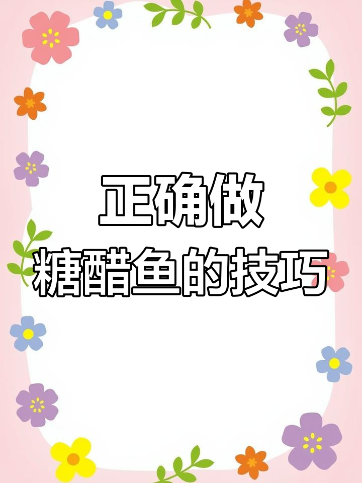 做糖醋鱼,别直接放糖和醋!教你正确做法