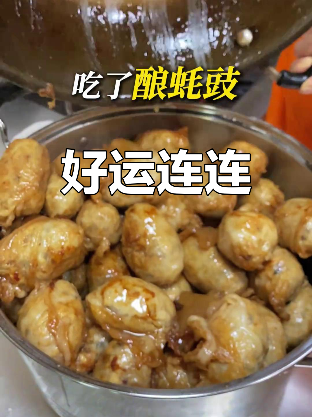 蚝豉寓意好运,客家人常说吃它事事顺心