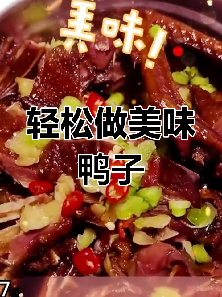 酱板鸭的完美做法