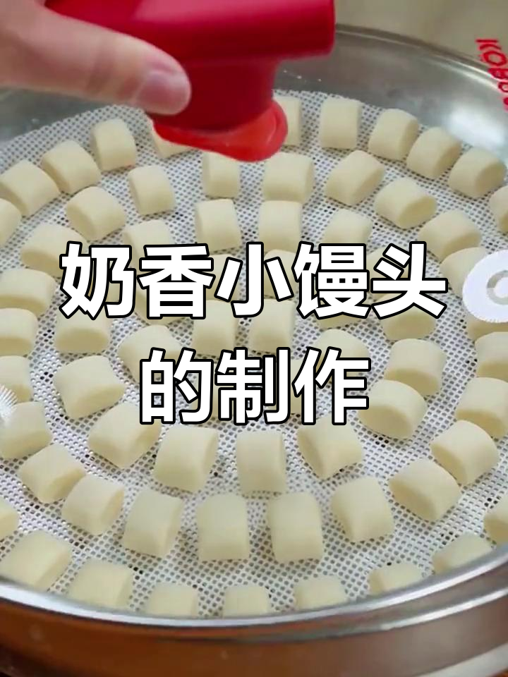 纯牛奶小馒头,奶香十足,做法超简单