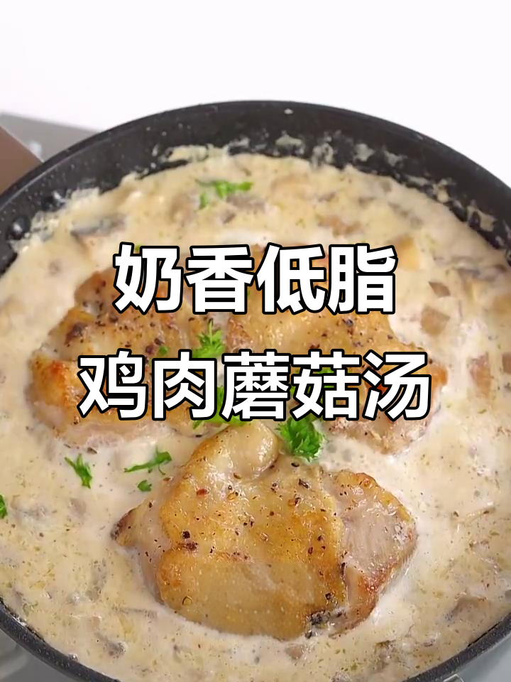 低脂奶香蘑菇炖鸡，鲜嫩多汁，肉质滑嫩