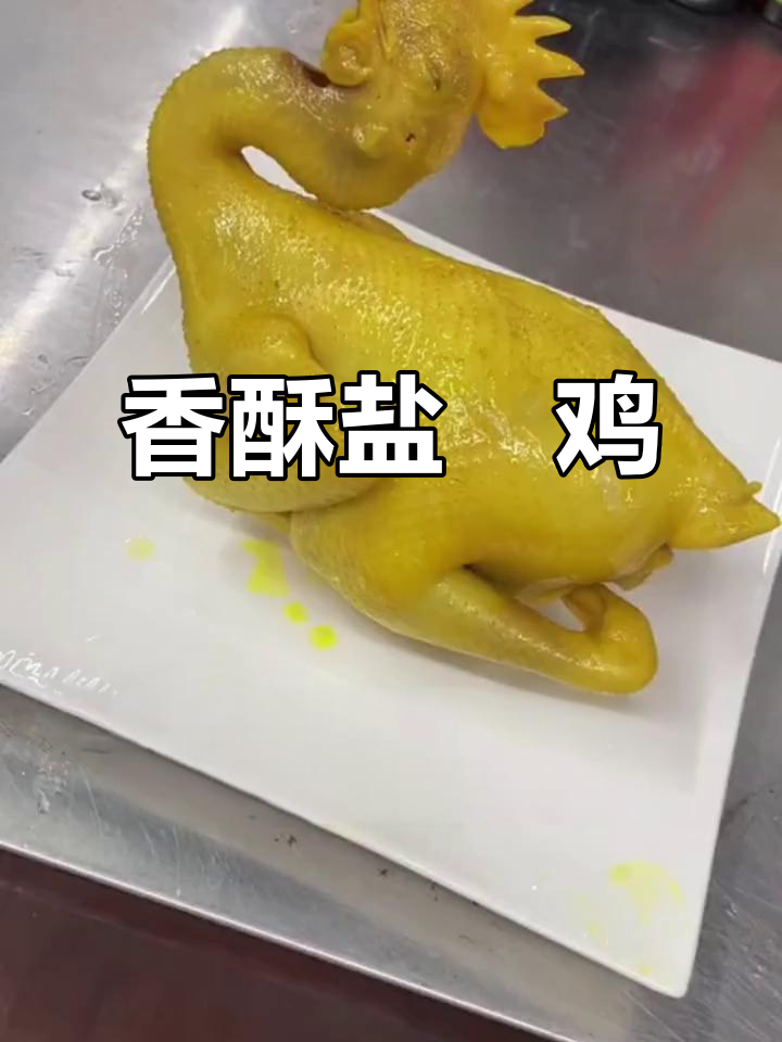 刚出炉的盐焗鸡,皮脆肉嫩,秘制配方慢煮40分钟
