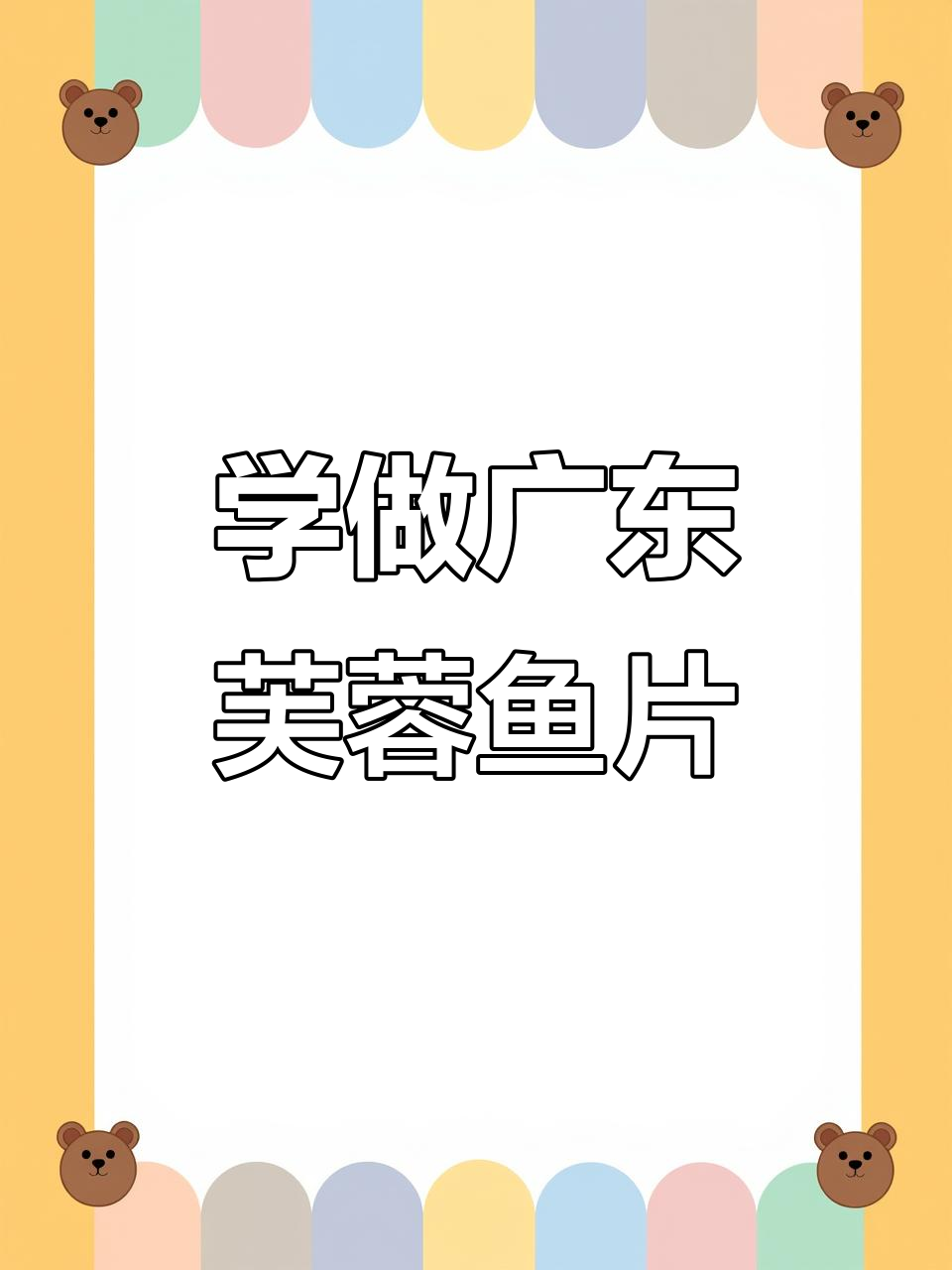 10秒学会广东芙蓉鱼片,简单又美味