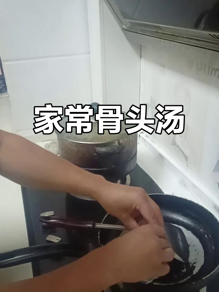 简单又美味的骨头汤,家常做法大公开