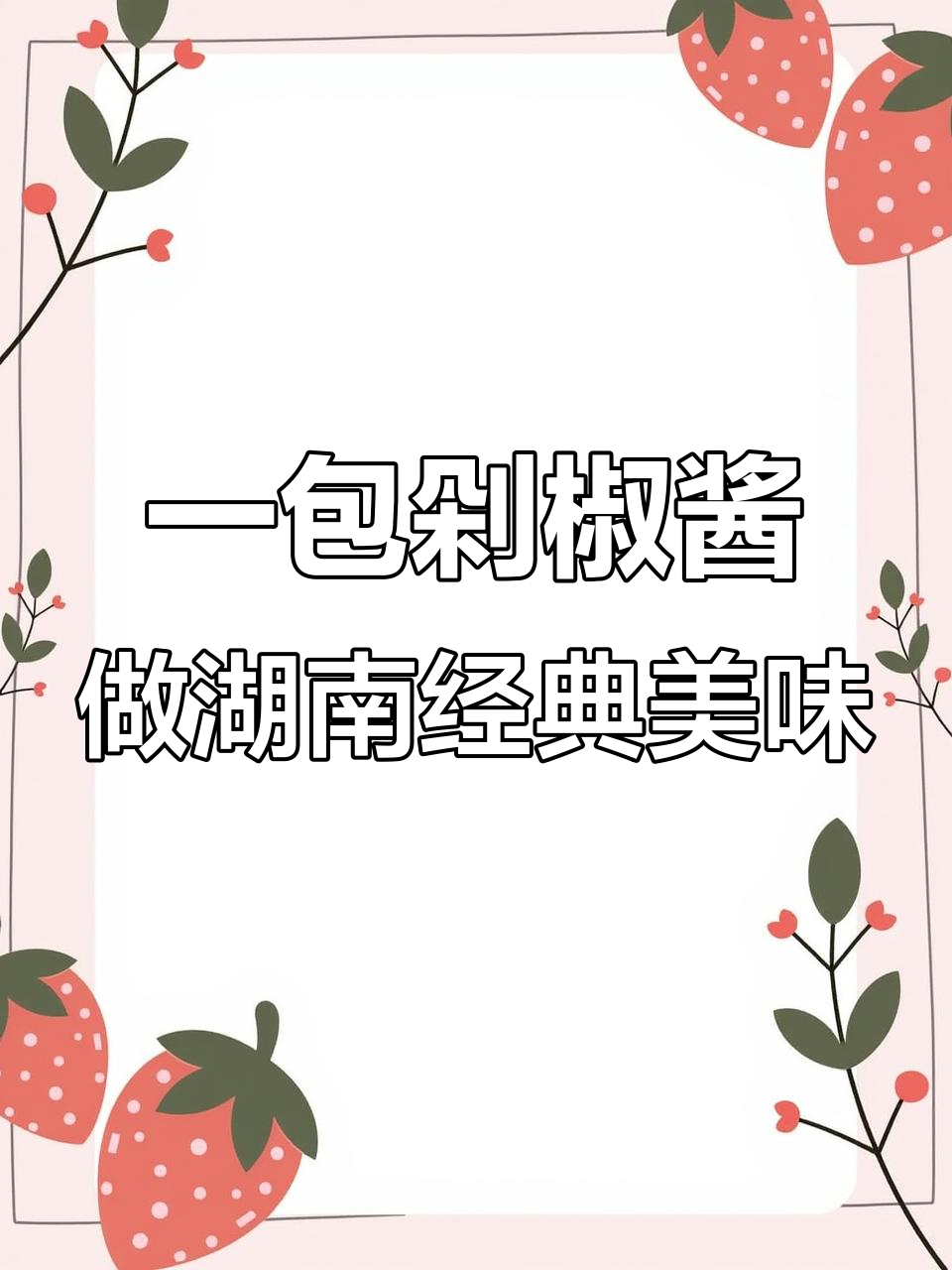 湘菜馆必吃剁椒肉炒肉,一包调料搞定所有味道