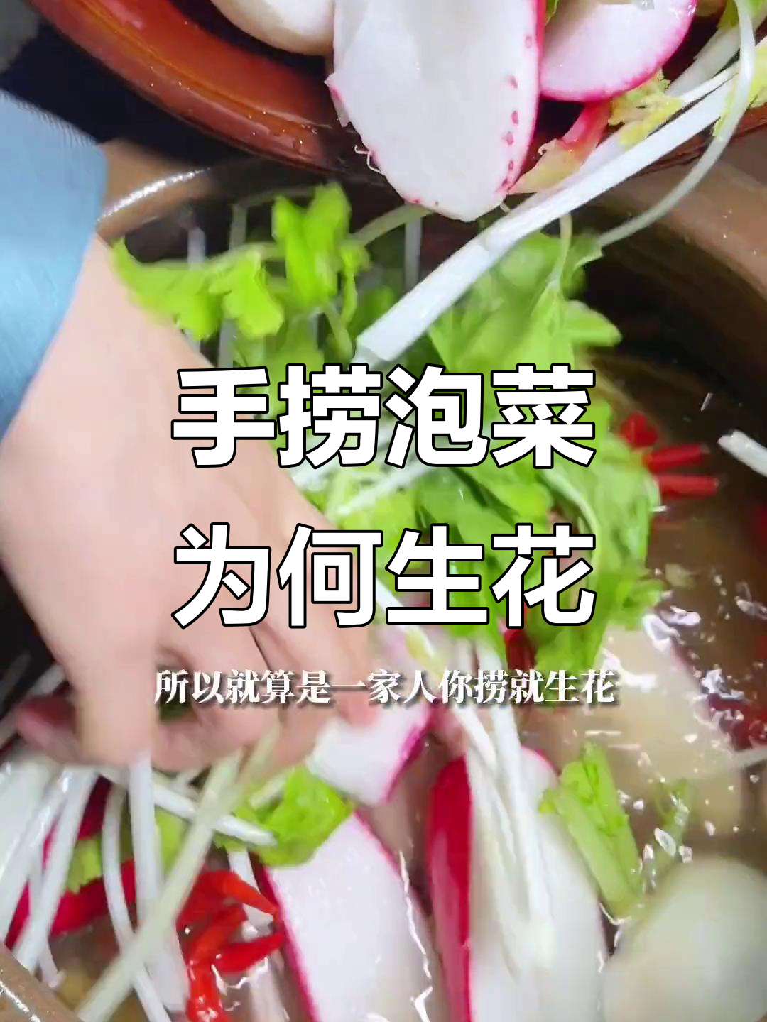 为什么你一碰泡菜就生花?揭秘背后的原因