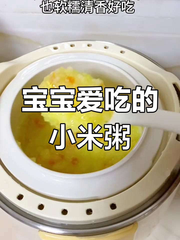小米粥软糯香甜,宝宝最爱!营养满分,7个月大就能吃