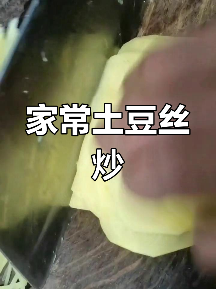 土豆丝炒莜面卷,家常美味做法