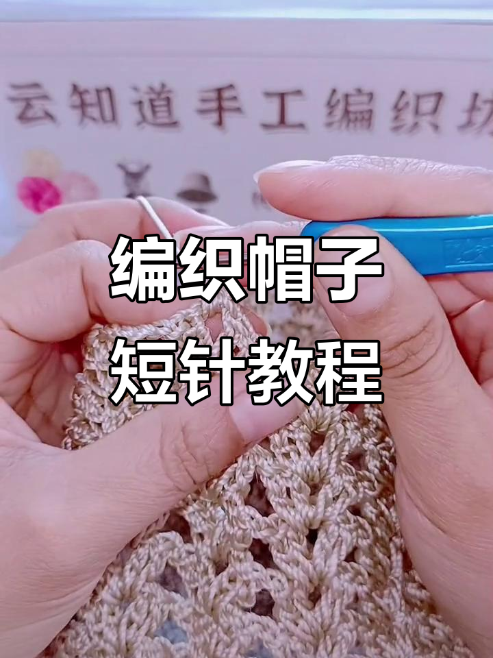 手工编织帽子教程：短针技巧全解析