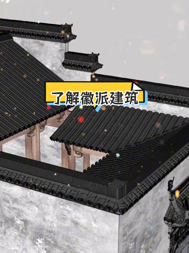 徽派建筑的独特魅力与特色