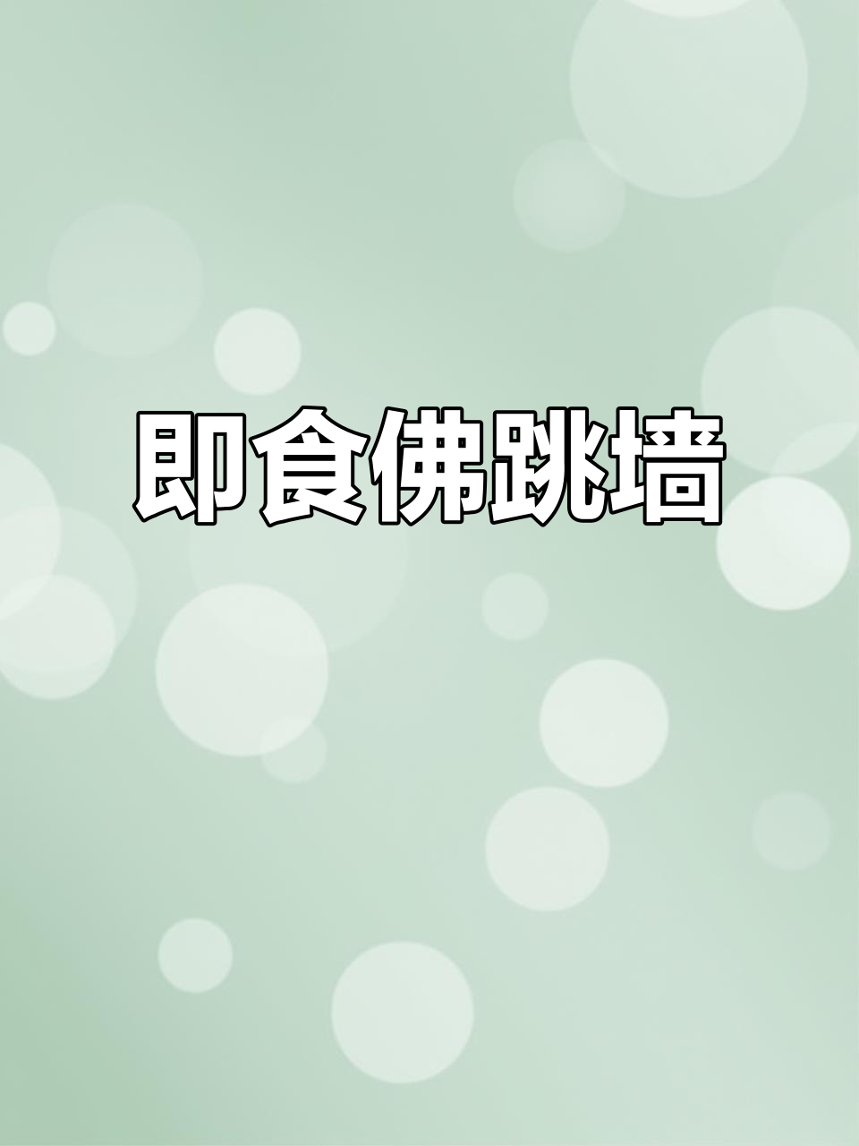 懒人必备!即食佛跳墙,加热就能吃,配料丰富味道超赞