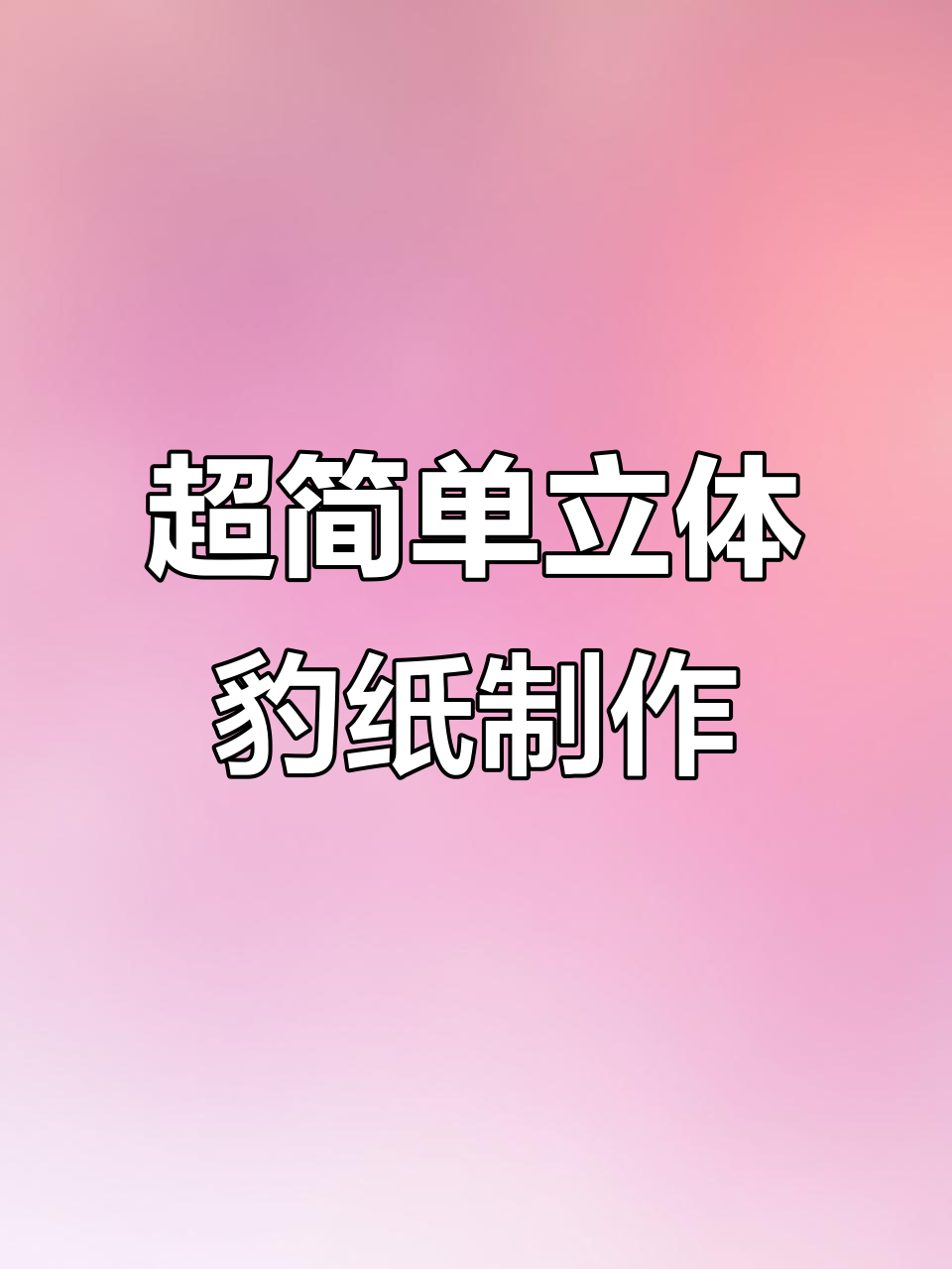 创意手工立体豹子,轻松打造超酷艺术作品
