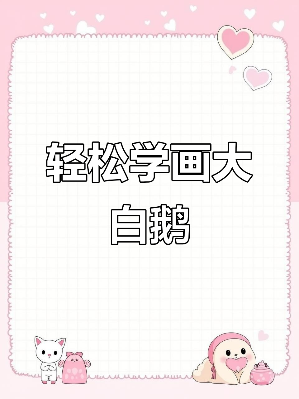 用线条画可爱大白鹅，简单又好玩