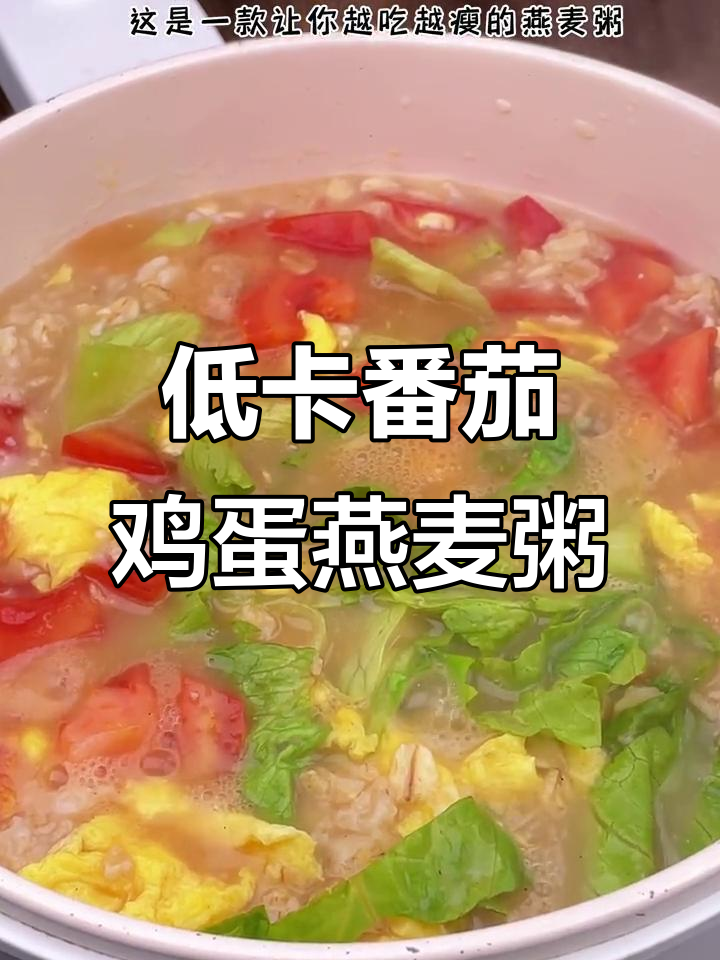 番茄鸡蛋燕麦粥,五分钟搞定减脂早餐