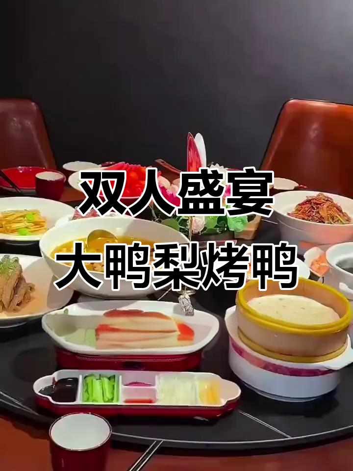 大鸭梨双人烤鸭大餐,物超所值!快来体验北京地道美味