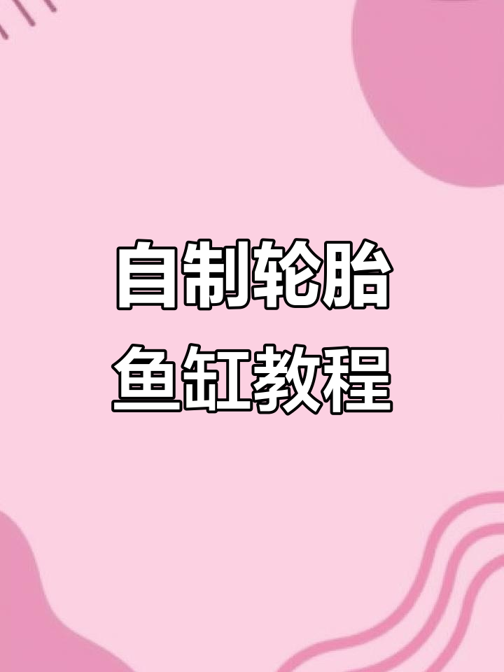 旧轮胎变鱼缸,DIY制作过程全记录