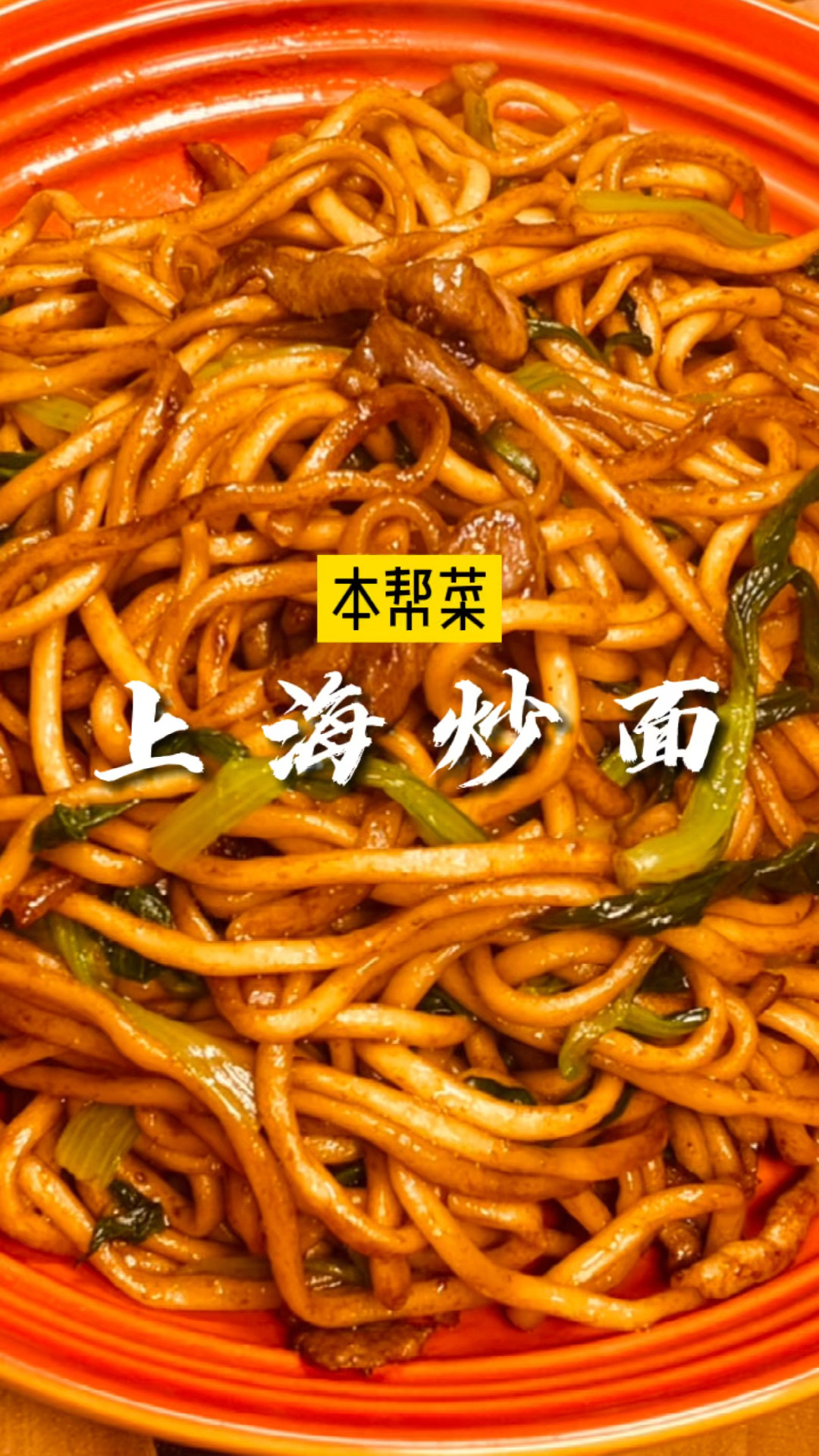 浓油赤酱上海炒面,路边摊的经典怀旧味道