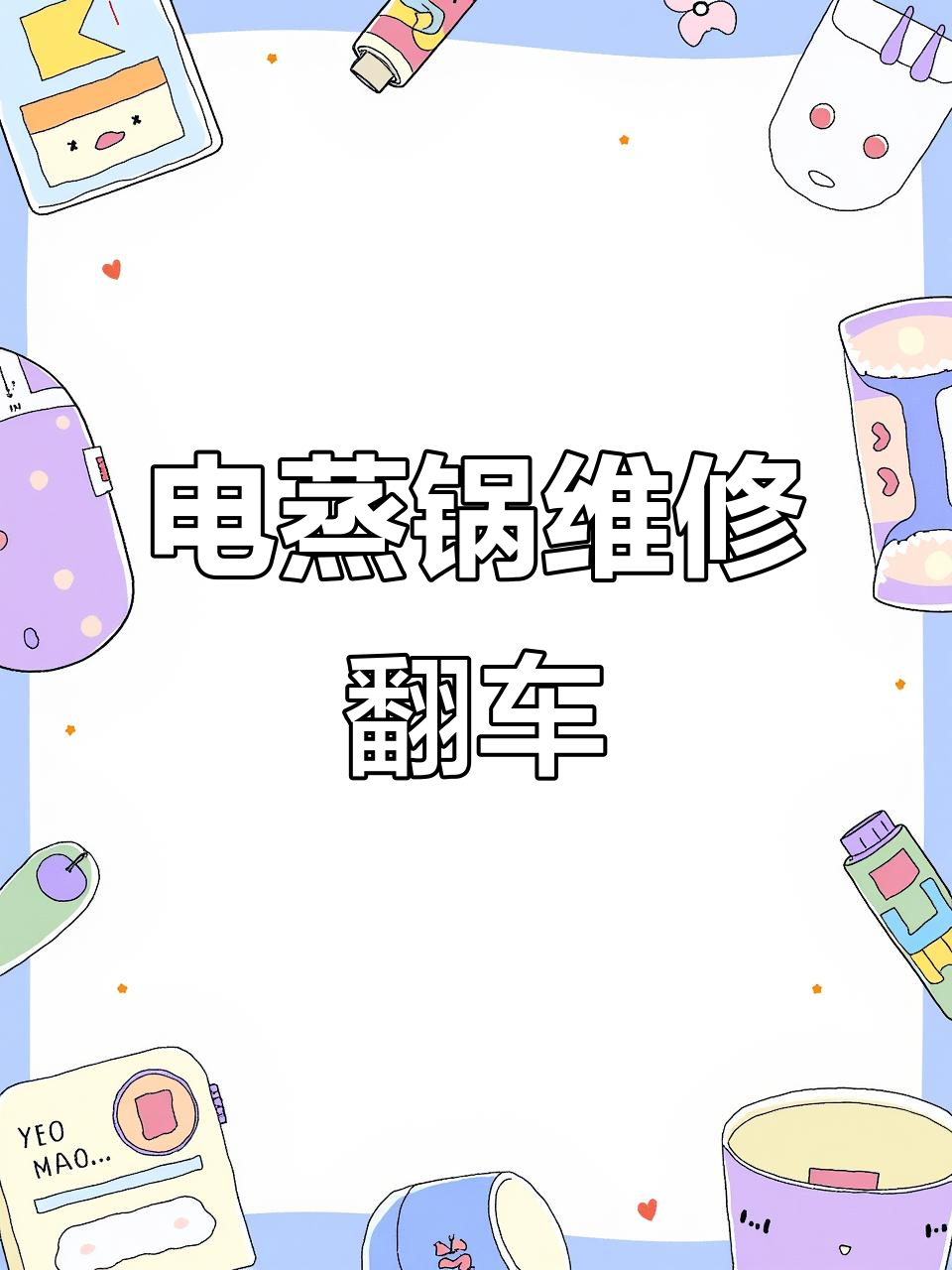 修电蒸锅翻车,原来是这个原因!