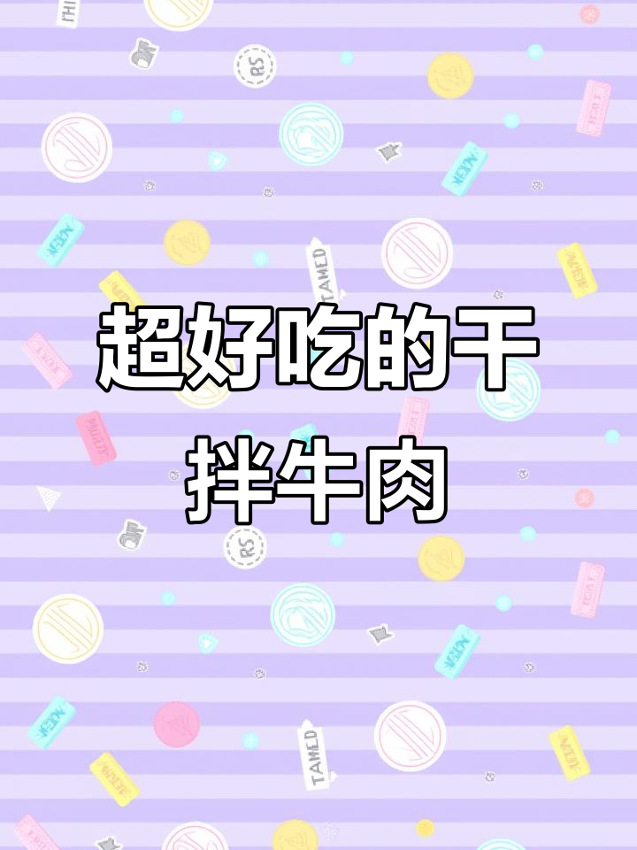 四川干拌牛肉,鲜香十足!花生米和香菜完美搭配