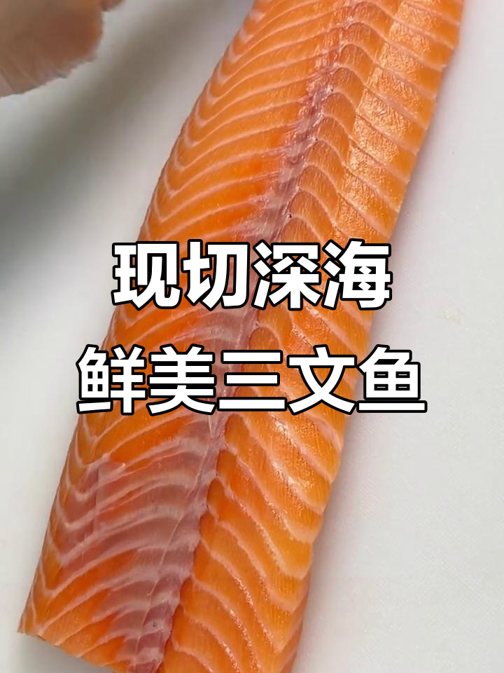 深海三文鱼,新鲜美味看得见!现切冰鲜大西洋鲑鱼