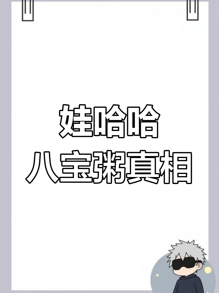 娃哈哈八宝粥生产揭秘:糖分高?