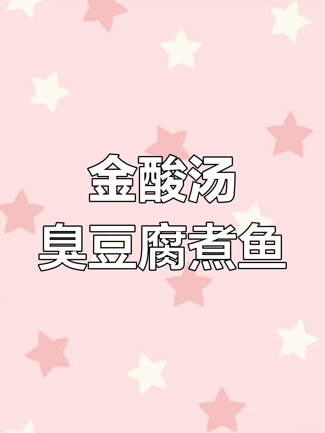 臭豆腐煮鱼,酸汤配薄荷香柳,让你停不下来
